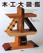 手づくり 木工大図鑑