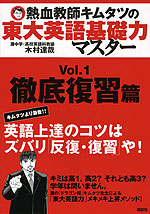熱血教師キムタツの 東大英語基礎力マスター Vol.1 徹底復習篇