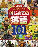 決定版 心をそだてる はじめての落語 101