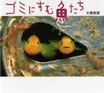 世の中への扉 ゴミにすむ魚たち