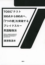 TOEICテスト 300点から990点へ、「7つの壁」を突破するブレイクスルー英語勉強法