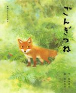 ごんぎつね