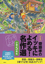 ［新装版］ 齋藤孝の イッキによめる! 名作選 小学5年生