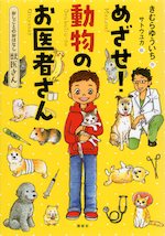 おしごとのおはなし 獣医さん めざせ! 動物のお医者さん