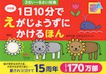 決定版 1日10分で えがじょうずにかけるほん 3さい~6さい対象