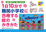 1日10分で難関小学校に合格する絵のかきかた