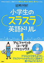 小学生のスラスラ英語ドリル 1 アルファベット ローマ字 フォニックス