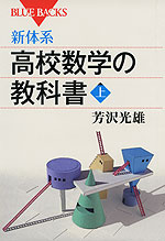 新体系 高校数学の教科書<上>