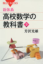 新体系 高校数学の教科書<下>