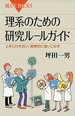 理系のための研究ルールガイド