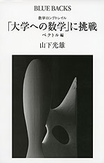 数学ロングトレイル 「大学への数学」に挑戦 ベクトル編