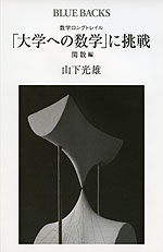 数学ロングトレイル 「大学への数学」に挑戦 関数編