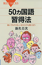 50ヵ国語習得法