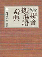 暮らしのことば 擬音・擬態語辞典