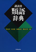 講談社 類語辞典
