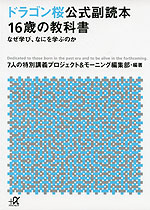 ドラゴン桜公式副読本 16歳の教科書