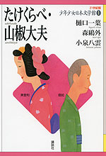 たけくらべ・山椒大夫