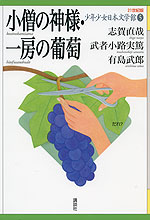 小僧の神様・一房の葡萄