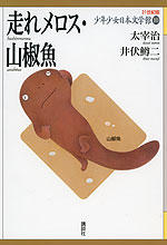 走れメロス・山椒魚