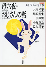 母六夜・おじさんの話