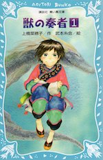 獣の奏者(1)