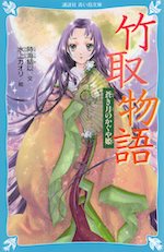 竹取物語 蒼き月のかぐや姫