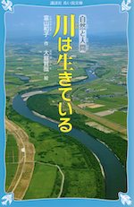 川は生きている （新装版）