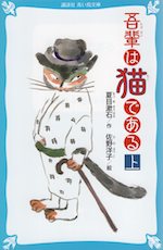 吾輩は猫である(上) （新装版）