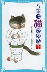 吾輩は猫である(下) （新装版）