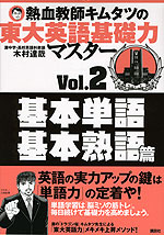 熱血教師キムタツの 東大英語基礎力マスター Vol.2 基本単語 基本熟語篇