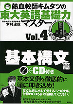 熱血教師キムタツの 東大英語基礎力マスター Vol.4 基本構文篇