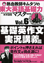 熱血教師キムタツの 東大英語基礎力マスター Vol.6 基礎英作文実況講義篇