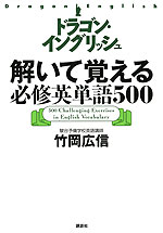 ドラゴン・イングリッシュ 解いて覚える 必修英単語