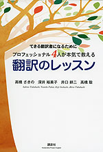 できる翻訳者になるためにプロフェッショナル4人が本気で教える 翻訳のレッスン