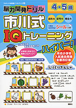 脳力開発ドリル 市川式 IQトレーニング ハイパー! 4・5歳 有名小学校入試過去問題全面改訂版