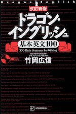 ドラゴン・イングリッシュ 基本英文 100 改訂新版