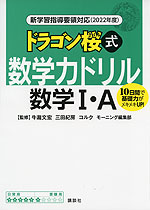 新学習指導要領対応（2022年度） ドラゴン桜式 数学力ドリル 数学I・A