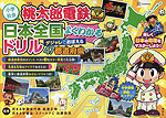 小学社会 桃太郎電鉄 日本全国よくわかるドリル ダジャレでおぼえる47都道府県