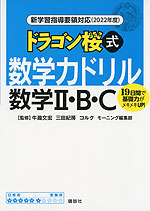 新学習指導要領対応(2022年度) ドラゴン桜式 数学力ドリル 数学II・B・C