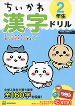 ちいかわ 漢字ドリル 2年生