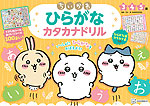 ちいかわ ひらがな カタカナドリル