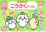 ちいかわ こうさくドリル