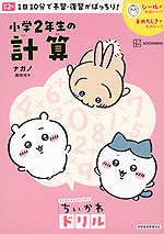 がんばるみんなのための ちいかわドリル 小学2年生の計算