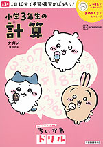 がんばるみんなのための ちいかわドリル 小学3年生の計算