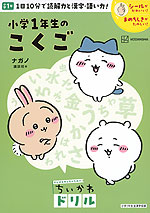 がんばるみんなのための ちいかわドリル 小学1年生のこくご