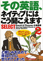 その英語、ネイティブにはこう聞こえます SELECT 2