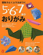 図形力とくふう力がつく 5・6・7才のおりがみ