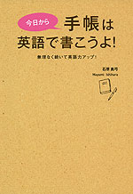 今日から 手帳は英語で書こうよ!