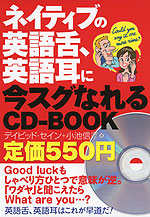 ネイティブの英語舌、英語耳に今スグなれるCD-BOOK
