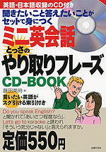 ミニ英会話 とっさのやり取りフレーズ CD-BOOK
